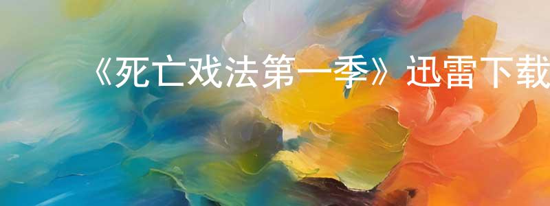 曹素娟的动漫综艺大全,《死亡戏法第一季》迅雷下载/在线观看-选秀综艺-美剧天堂